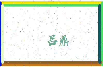 吕鼎相关图片