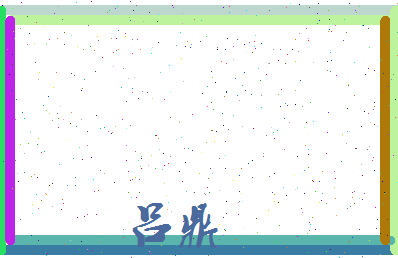 吕鼎相关图片
