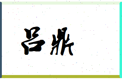 吕鼎相关图片