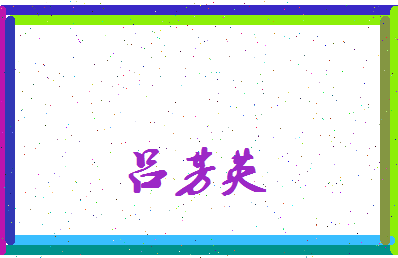 吕芳英相关图片