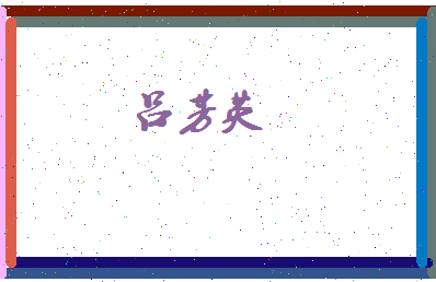 吕芳英相关图片