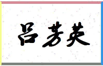 吕芳英相关图片