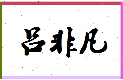 吕非凡相关图片