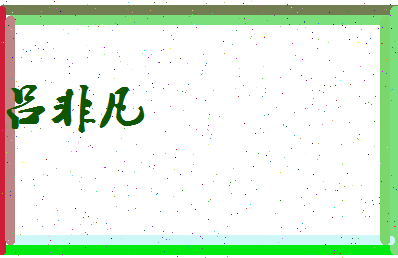 吕非凡相关图片