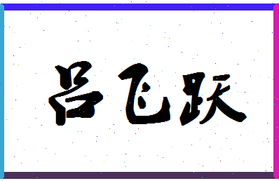 吕飞跃相关图片