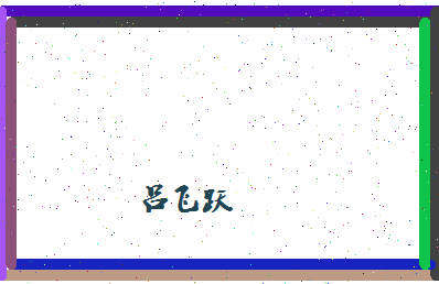 吕飞跃相关图片