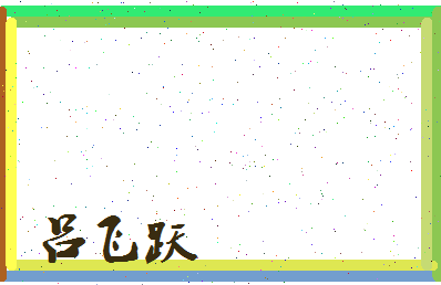 吕飞跃相关图片