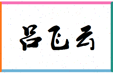 吕飞云相关图片