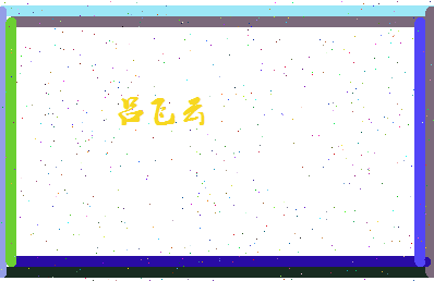 吕飞云相关图片