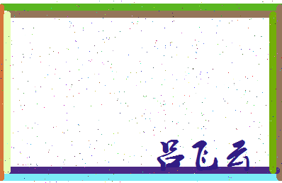 吕飞云相关图片