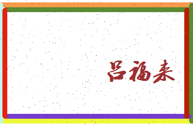 吕福来相关图片