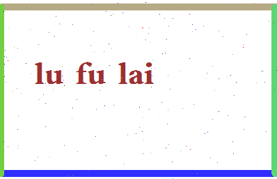 吕福来相关图片