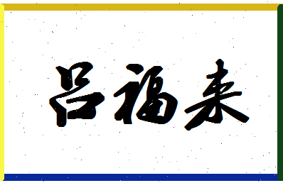 吕福来相关图片