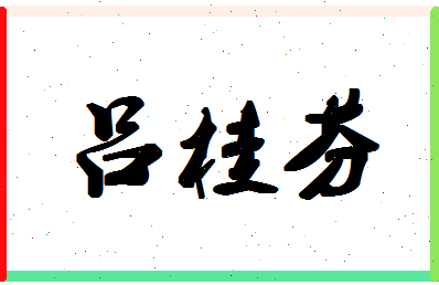 吕桂芬相关图片