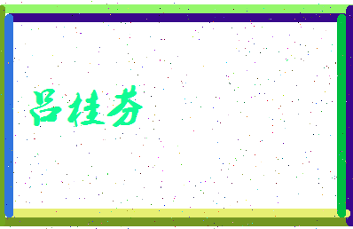 吕桂芬相关图片