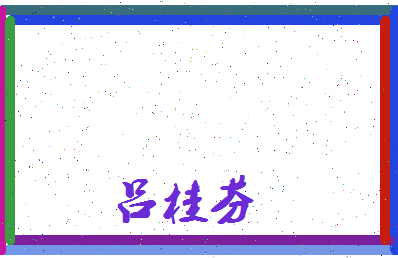 吕桂芬相关图片