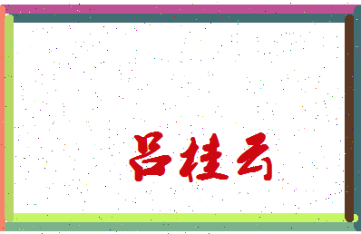 吕桂云相关图片
