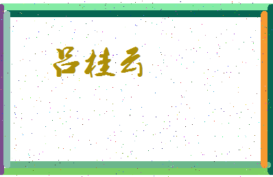 吕桂云相关图片