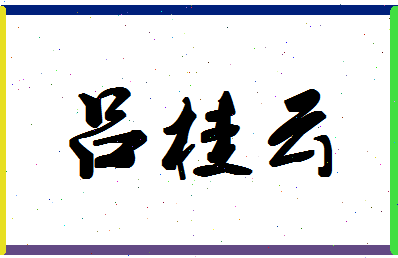 吕桂云相关图片