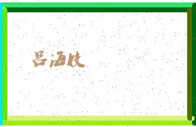 吕海姣相关图片