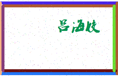 吕海姣相关图片