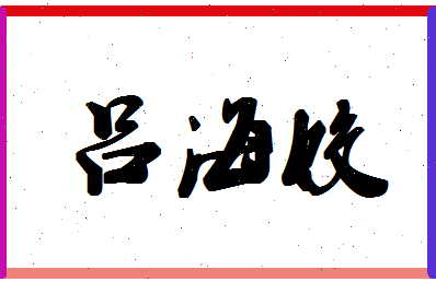 吕海姣相关图片