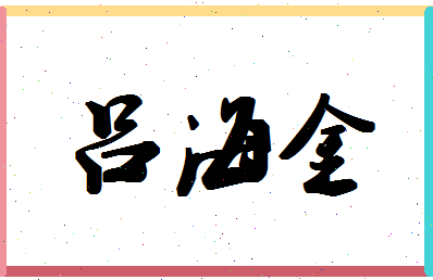 吕海金相关图片