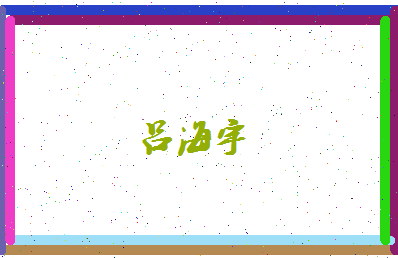 吕海宇相关图片