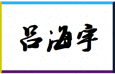吕海宇相关图片