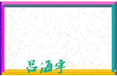 吕海宇相关图片