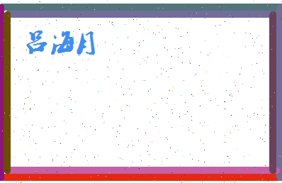 吕海月相关图片
