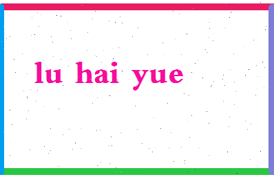 吕海月相关图片