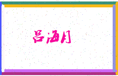 吕海月相关图片