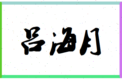 吕海月相关图片