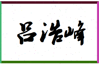 吕浩峰相关图片