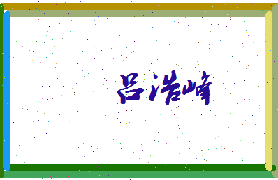吕浩峰相关图片