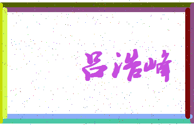 吕浩峰相关图片