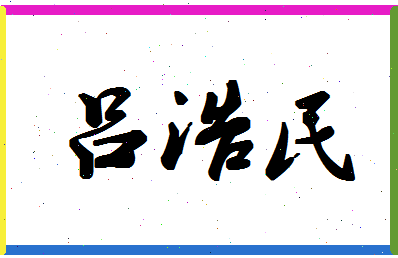 吕浩民相关图片