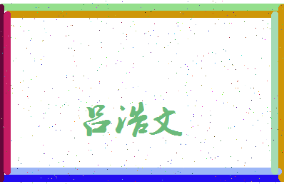吕浩文相关图片