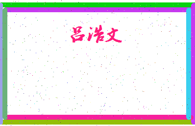 吕浩文相关图片