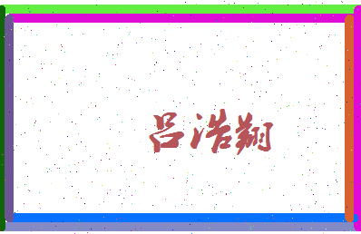 吕浩翔相关图片