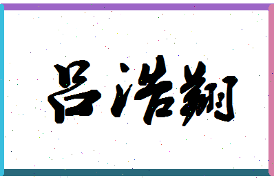 吕浩翔相关图片