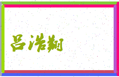 吕浩翔相关图片