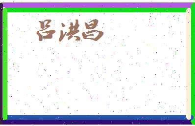 吕洪昌相关图片