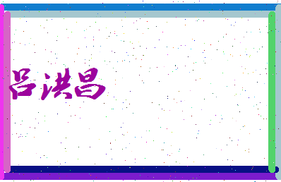 吕洪昌相关图片