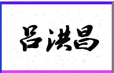 吕洪昌相关图片