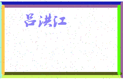 吕洪江相关图片