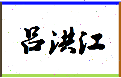 吕洪江相关图片