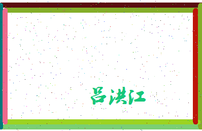 吕洪江相关图片