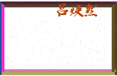 吕焕然相关图片